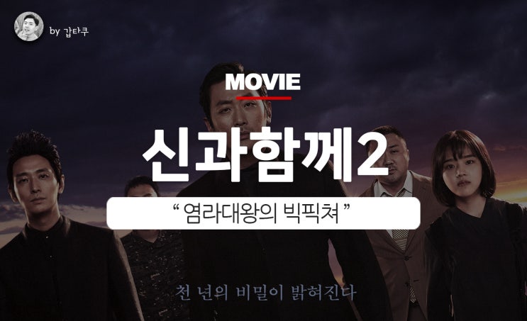  신과함께2-인과연, 염라대왕의 빅픽쳐
