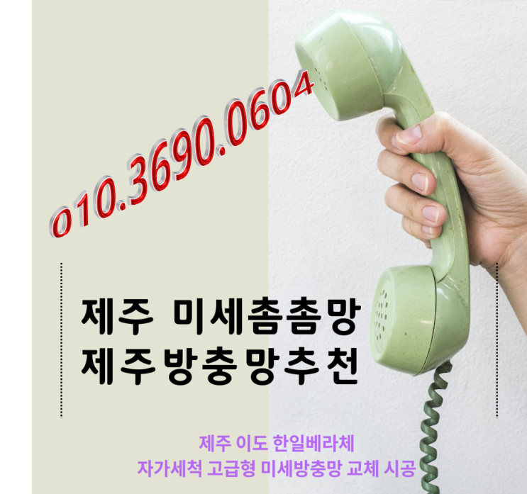  제주 미세촘촘망 추천-제주 이도 한일베라체 자가세척고급형미세방충망 교체 후기