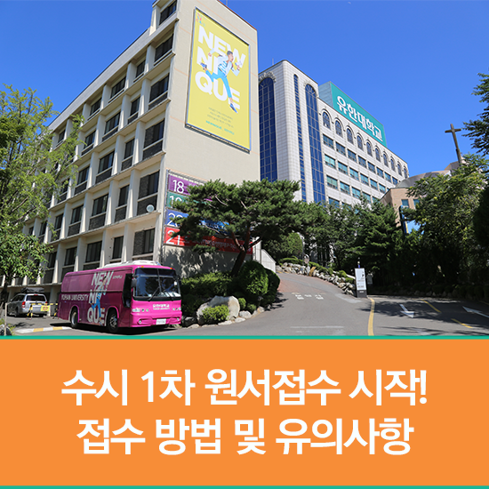 2019학년도 수시 1차 시작! 유웨이어플라이 진학어플라이 접수 방법 및 유의사항