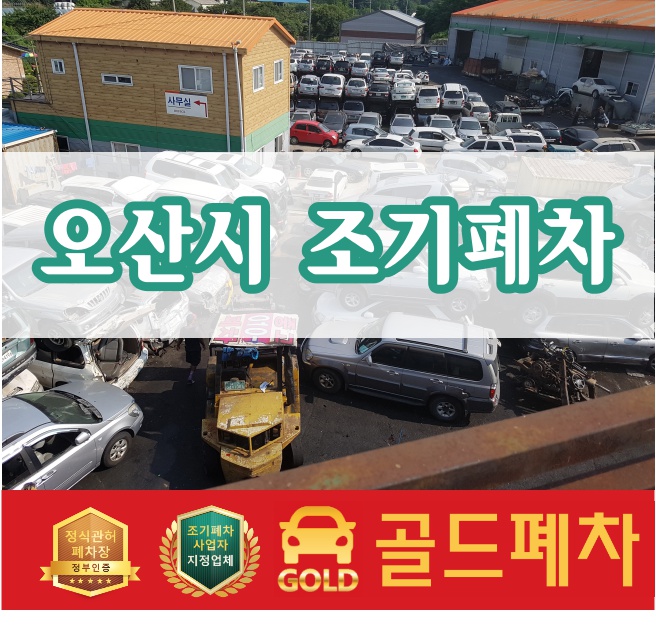  오산시 조기폐차 지원 사업 9월 10일 마감!