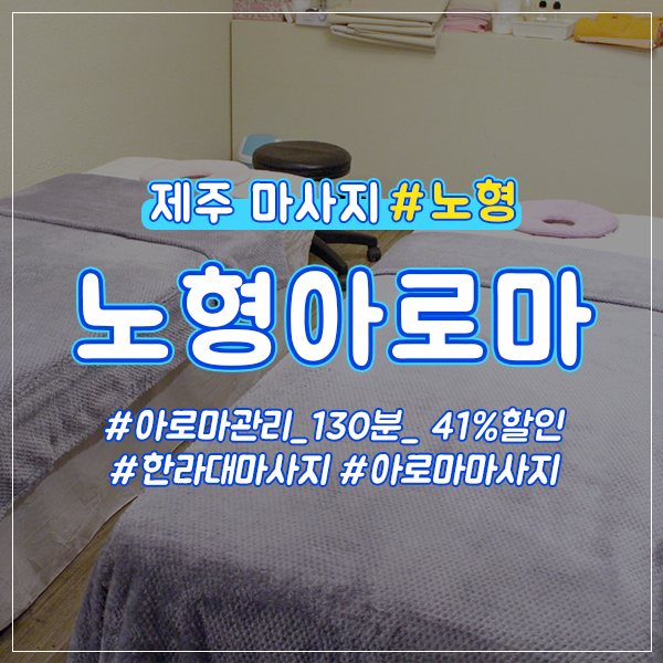  제주시 노형 전신마사지 25,000원 할인정보!