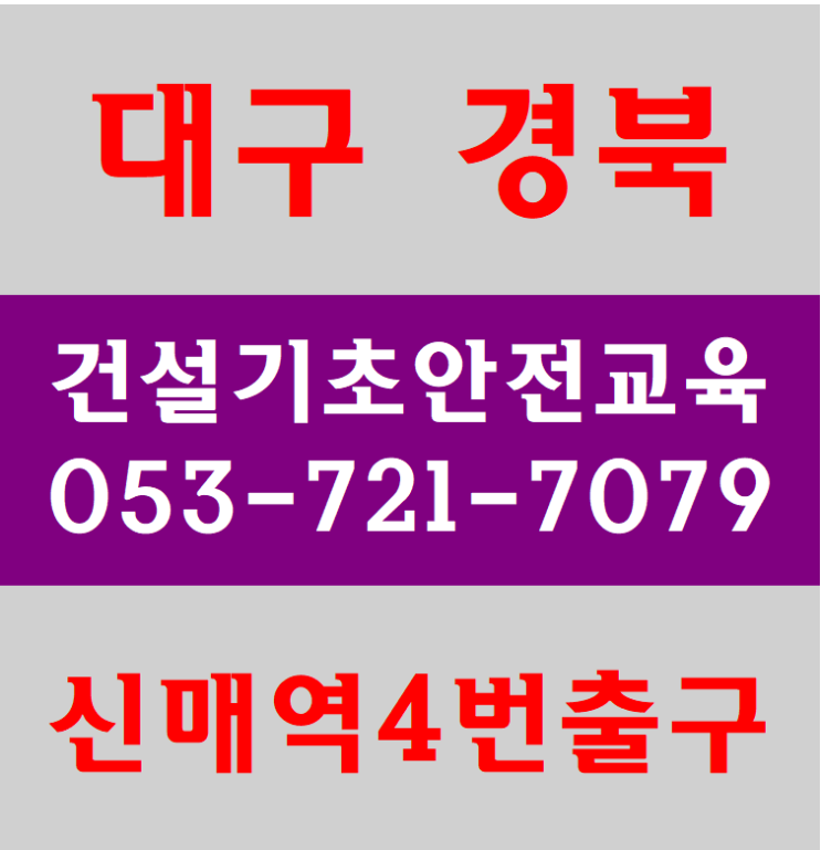  건설기초안전교육 대구,달서구,수성구 받는곳