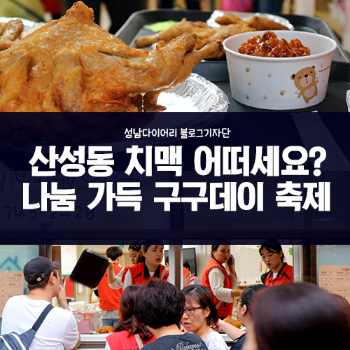  산성동 치맥 어떠세요? 치킨과 맥주가 있는 구구데이 축제