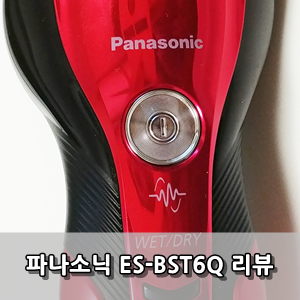  파나소닉 람대쉬 ES-BST6Q 전기면도기 사용후기 - Panasonic Lamdash Es-bst6q Electric Razor Review
