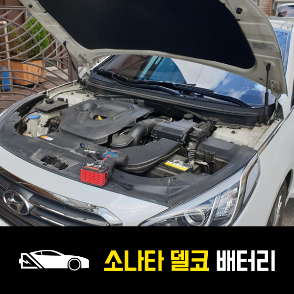  구리 LF소나타 배터리 델코AGM80 출장교환