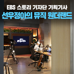 [기획기사] EBS 라디오 '선우정아의 뮤직 원더랜드' 를 습격하다!
