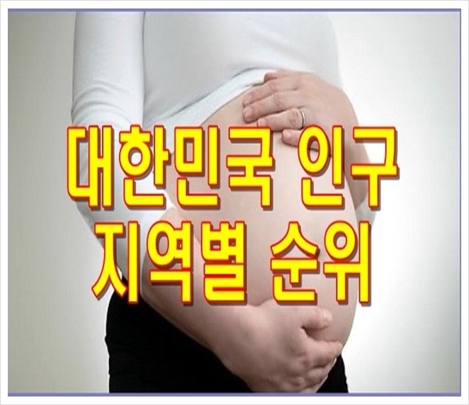 대한민국 인구수 알아볼까요