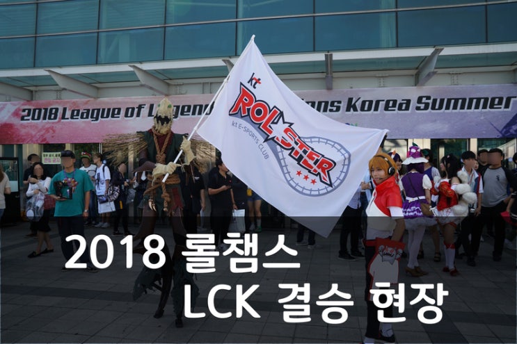  2018 롤챔스 LCK 결승 생생 현장 후기