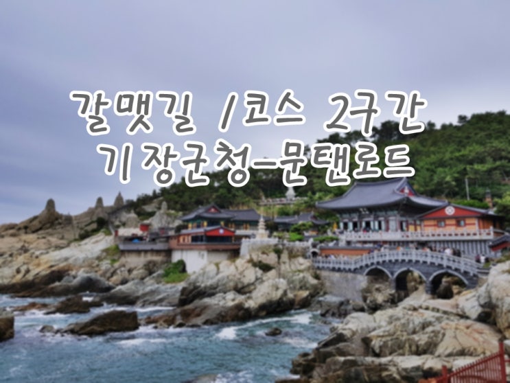  갈맷길 1코스 2구간 : 기장군청-문탠로드