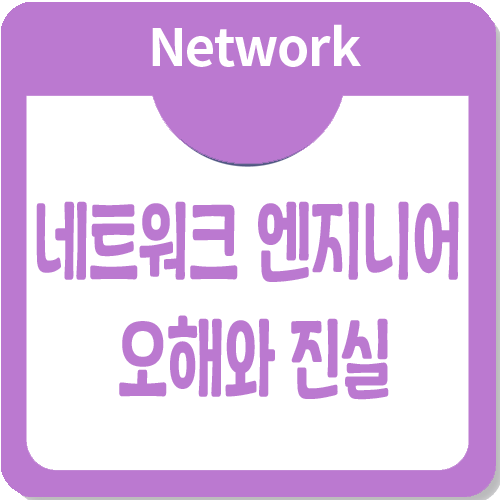 네트워크 엔지니어에 대한 오해와 진실 네트워크 엔지니어에 대한 오해와 진실