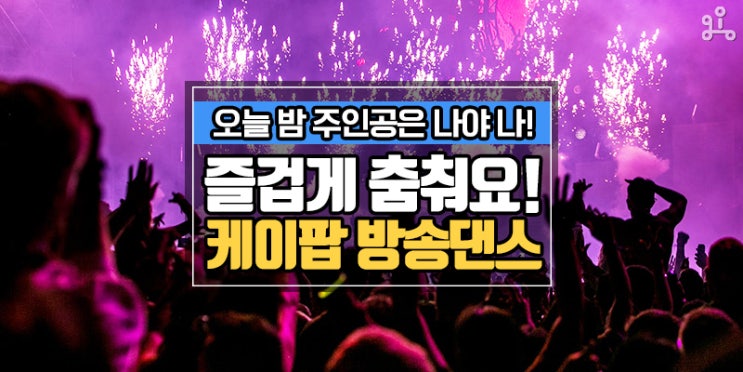 나도 아이돌! 초등 케이팝 어린이 방송댄스 방문레슨 나도 아이돌! 초등 케이팝 어린이 방송댄스 방문레슨
