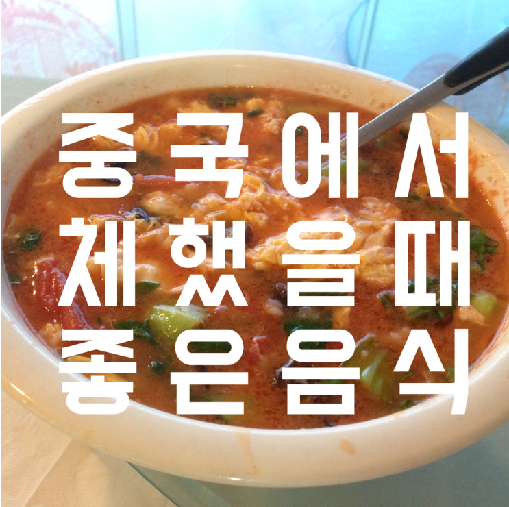  [중국교환학생] 체할때 먹으면 좋은 중국음식들. 얼와이. 북경제2외대.