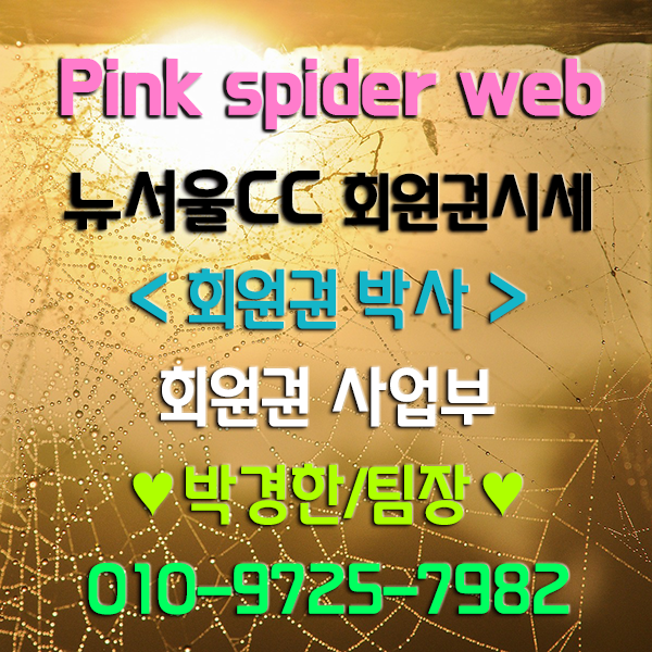  뉴서울CC(뉴서울컨트리클럽) 회원권시세 알아보니.. #회원권시세#회원권매매#골프장회원권-<회원권박사>
