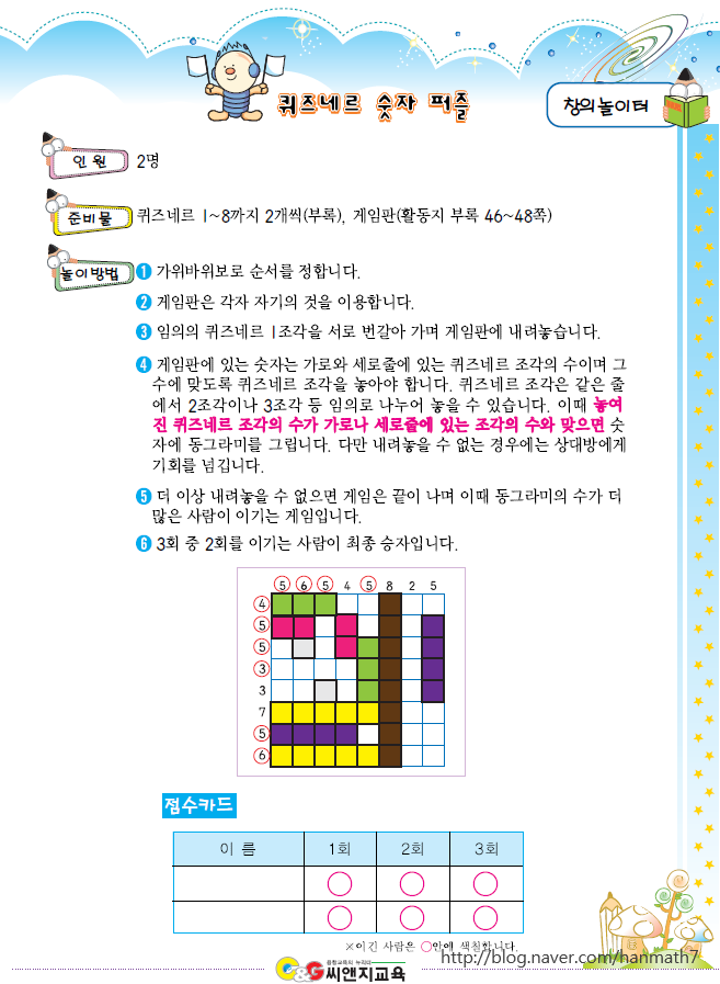  [창의놀이수학] 퀴즈네르 숫자퍼즐