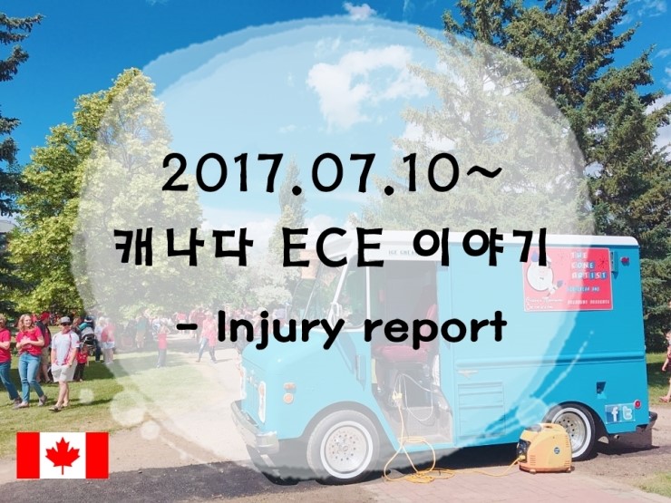 캐나다보육교사 이야기 [Injury report]