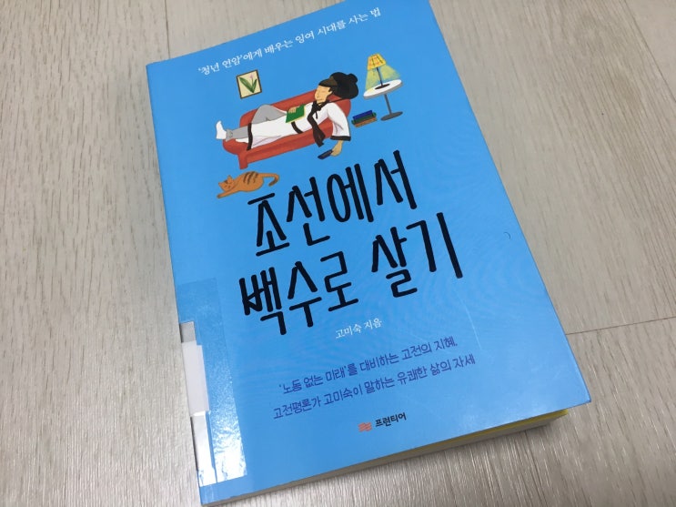 책과 글 - 고미숙, 조선에서 백수로 살기