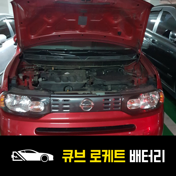  하남 큐브 출장배터리 로케트80L 교환후기