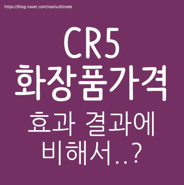  cr5가격 결과에 비해서..