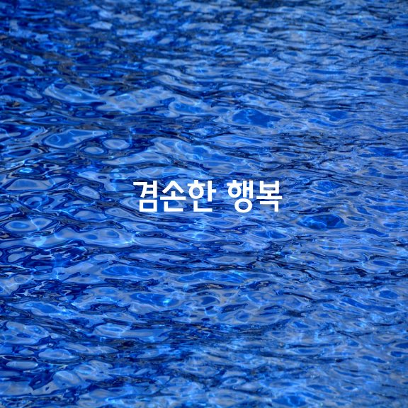  겸손한 행복