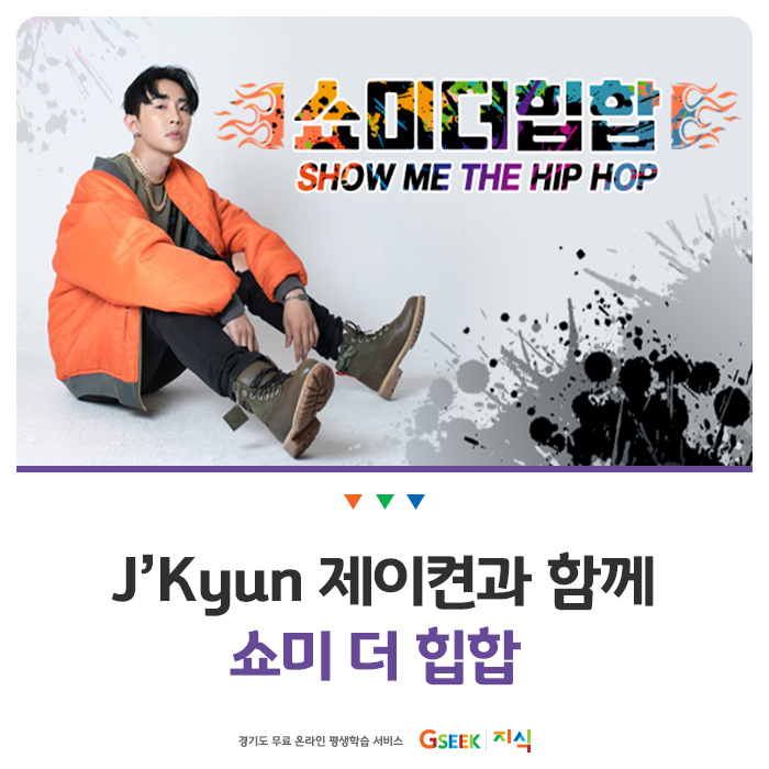  J'Kyun 제이켠과 함께 쇼미 더 힙합_GSEEK 지식