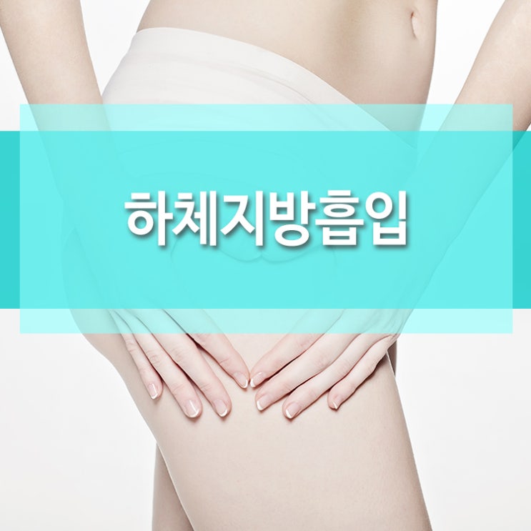 강남역 근처 하체지방흡입잘하는 성형외과 어디?