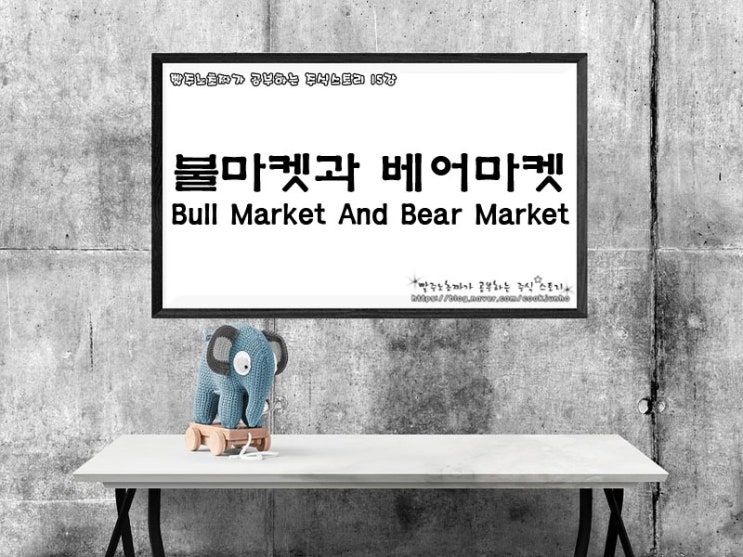  불 마켓 그리고 베어 마켓 Bull Market And Bear Market - 15강