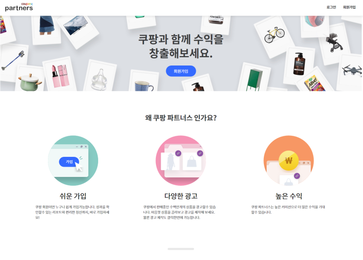  쿠팡의 어필리에이트/인플루언서 서비스, 쿠팡 파트너스 (coupang partners) 가입 후기