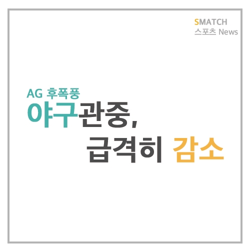  AG 후폭풍으로 야구 관중 급격히 감소?