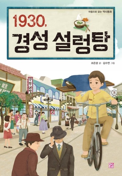  [머스트비 신간] 1930, 경성 설렁탕