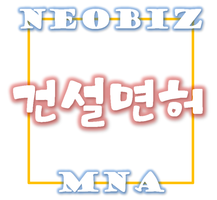  건설업 신규등록업체의 건설업교육