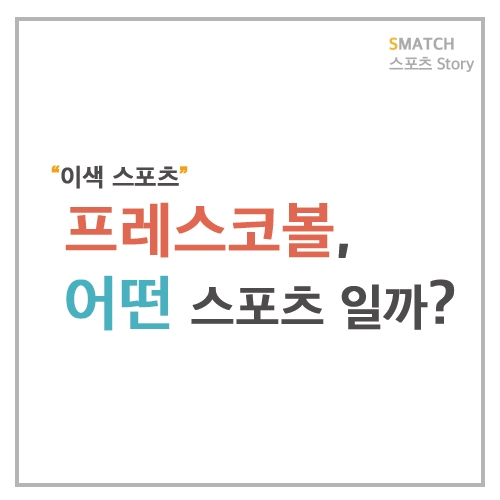  이색스포츠, 프레스코볼은 어떤 스포츠?