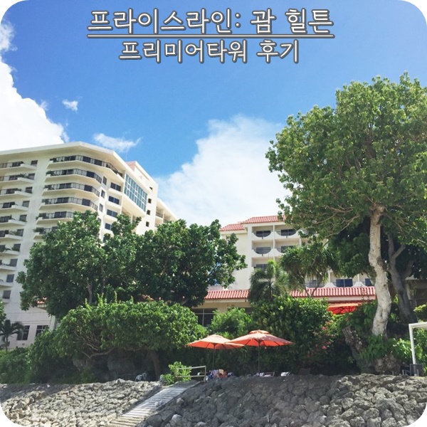  괌 호텔 추천: 괌 힐튼 호텔 프라이스라인으로 다녀온 후기