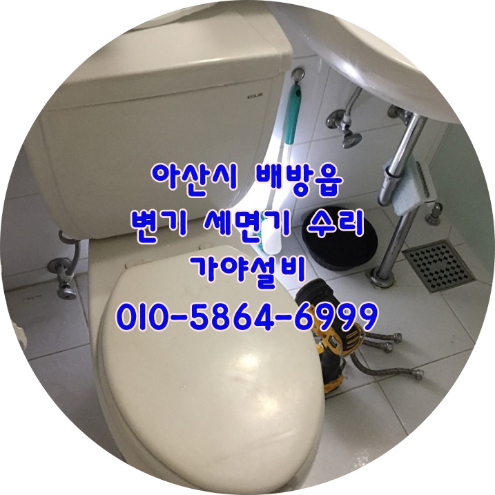  아산시 배방읍 북수리 삼정그린코아아파트 변기수리 세면대수리