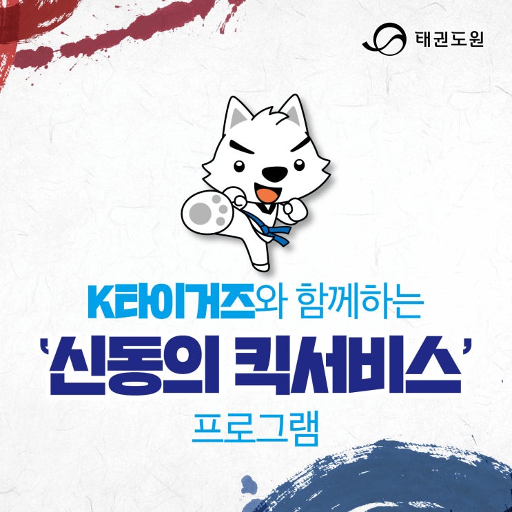  K타이거즈와 함께하는 '신동의 킥서비스' 프로그램!