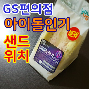  아이돌인기가요샌드위치 먹어봤어요. GS25편의점 아이돌인기 샌드위치! 