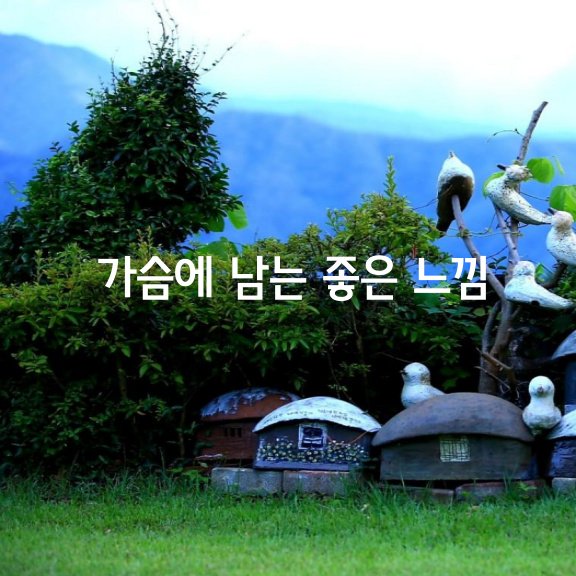  가슴에 남는 좋은 느낌 하나