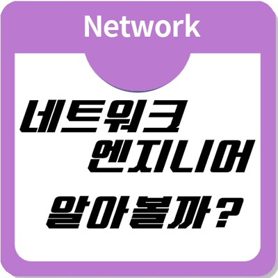 네트워크관리자가 되는 이상적이고 현실적인 방법 네트워크관리자가 되는 이상적이고 현실적인 방법
