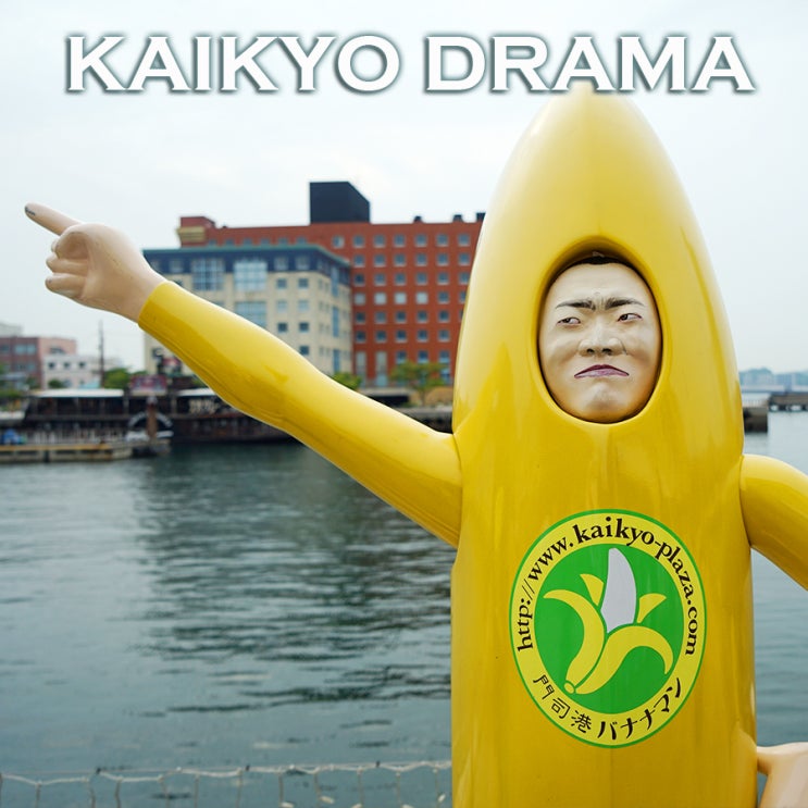 모지코 카이쿄 플라자 바나나동상 | 간몬 해협 드라마쉽 박물관
