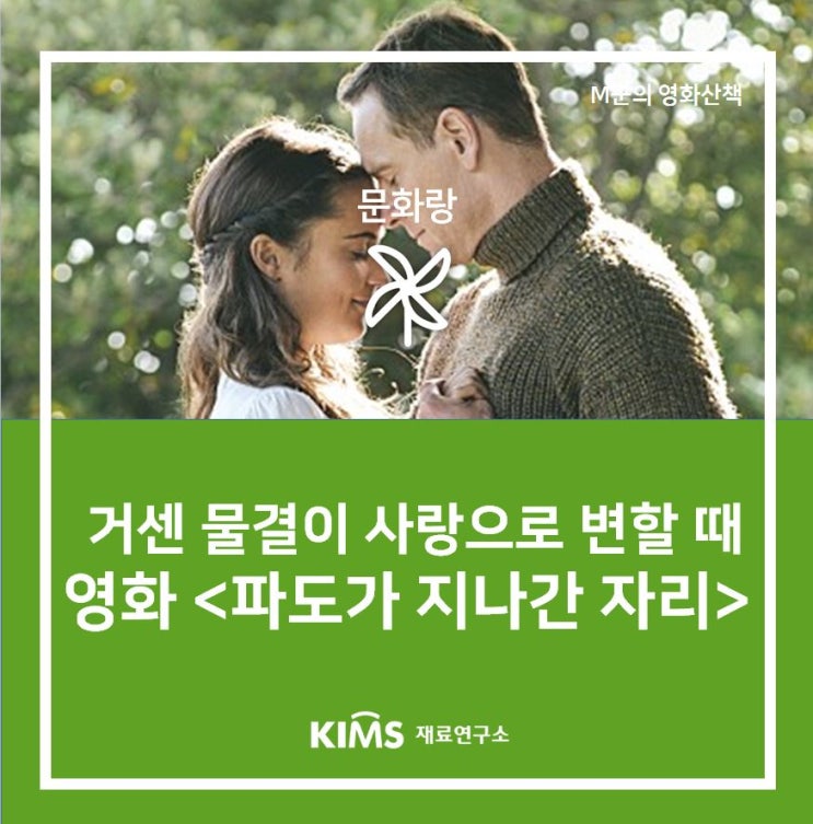  [M군의 영화산책] 거센 물결이 사랑으로 변할 때, 영화 <파도가 지나간 자리>