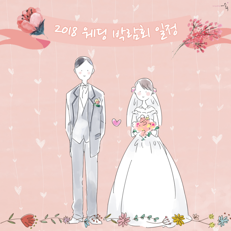 2018 웨딩박람회 일정 2018 웨딩박람회 일정