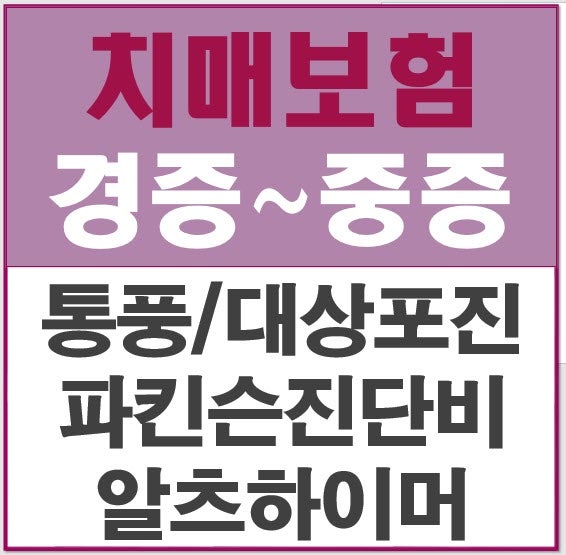 치매보험 경증부터 중증까지 농협 메리츠 비교설명