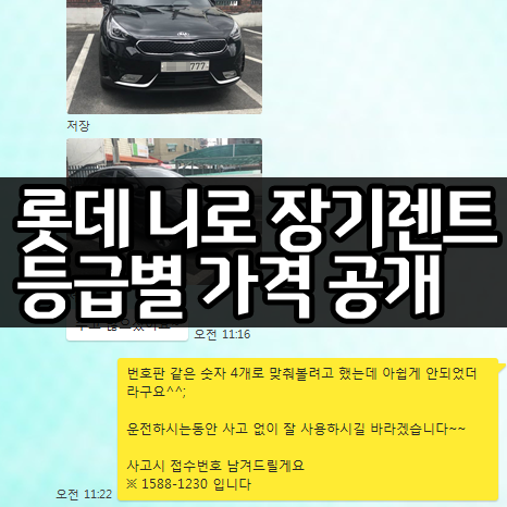  롯데장기렌터카 니로 장기렌트 가격 비용 공개
