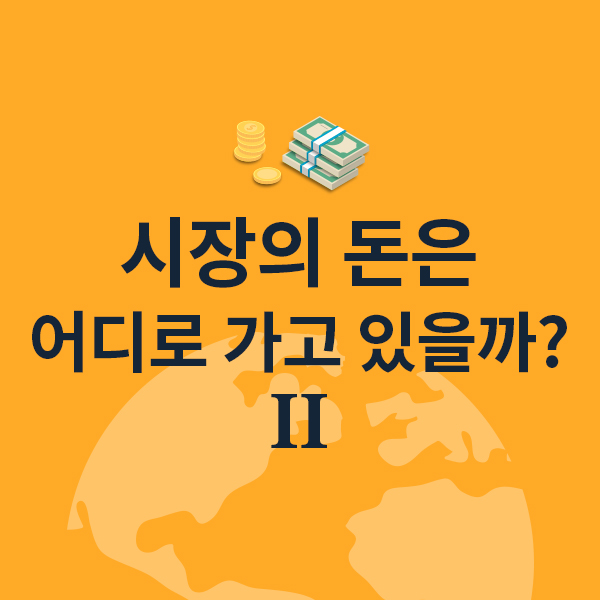 시장의 돈은 어디로 가고 있을까? - 2탄