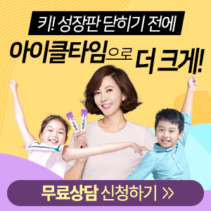  [아이클타임] 김남주가 추천하는 키 크는 어린이 성장 영양제!!