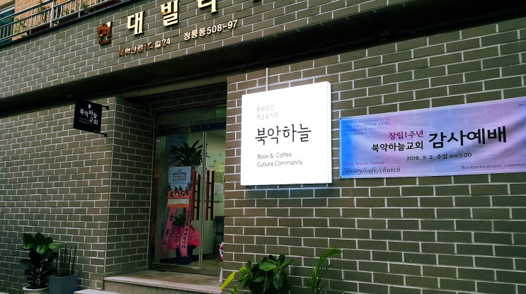  [소소한 일상] 소박한 감동과 은혜로 진행된 <북악하늘> 창립 1주년 감사예배 – ‘3 in 1’사역(교회/도서관/ 카페)으로 지역사회와 공존하며 경험하는 하나님 나라 공동체