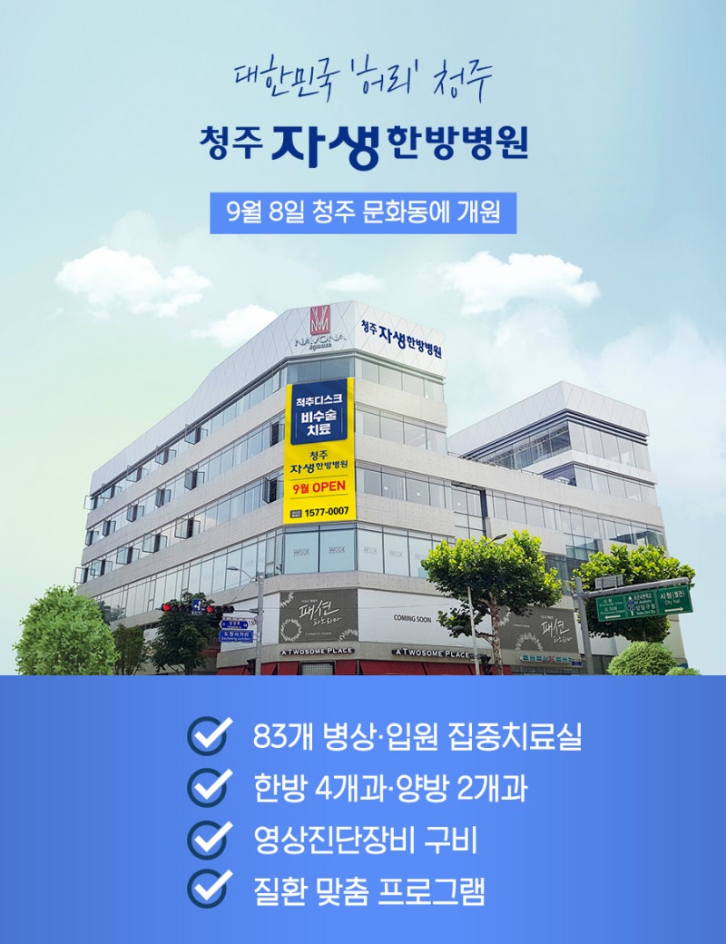 청주한방병원은 환자의 체질적, 신체적 특성에 맞는 효율적인 진료를 제공하고 있습니다.