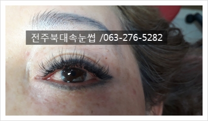 #전주속눈썹펌 속눈썹아찔하게!!