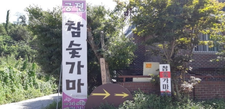  시흥 궁전 참숯가마 다녀 왔습니다.