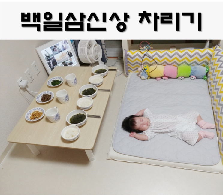 백일 삼신상 :: 나물, 축문, 해뜨는시간 알아보고 차리기 !