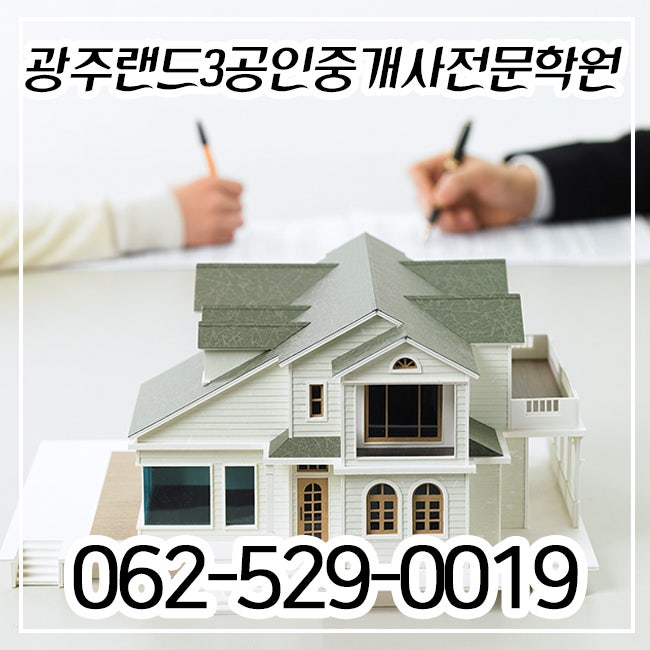 광주공인중개사 광주랜드3공인중개사전문학원